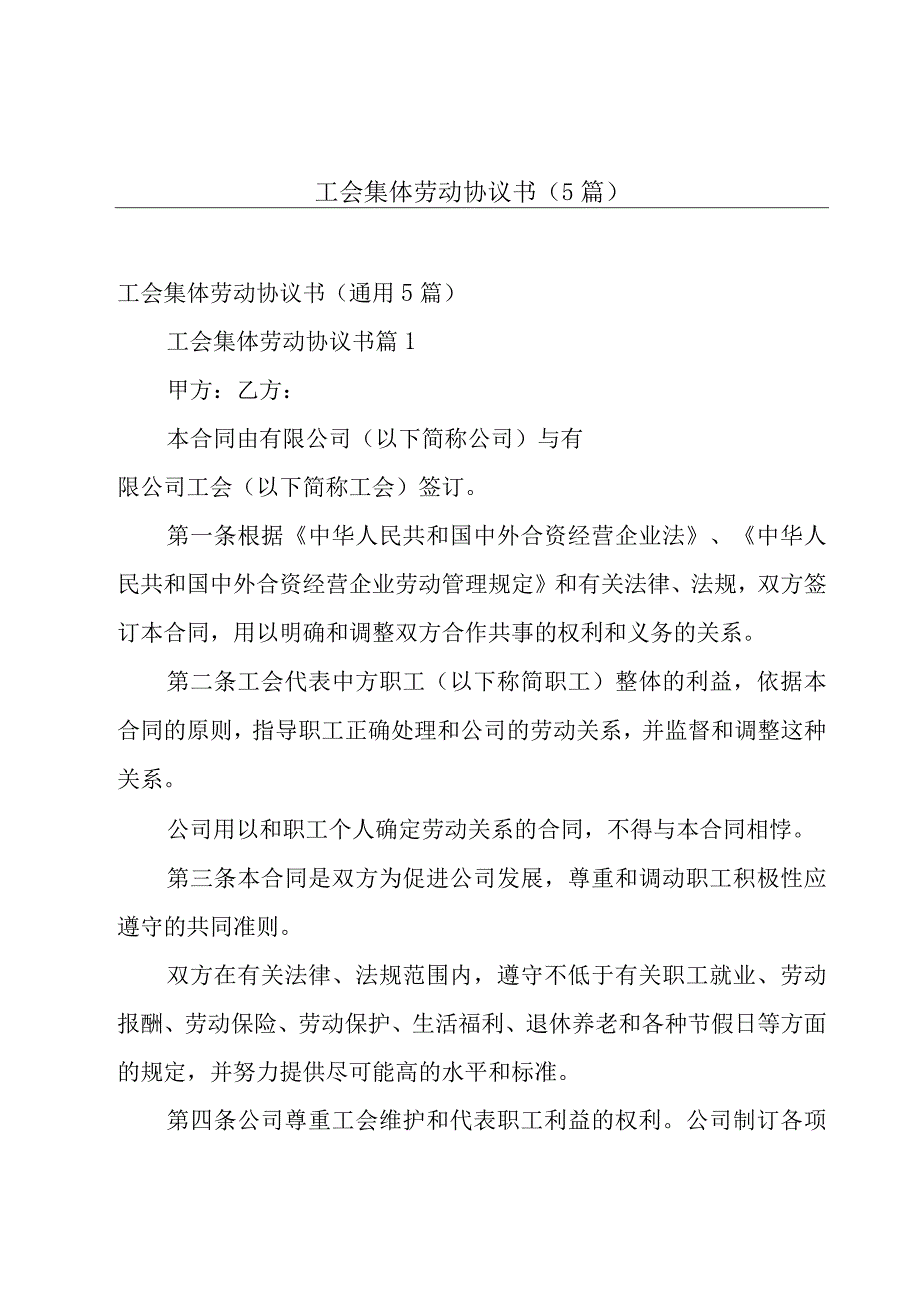 工会集体劳动协议书（5篇）.docx_第1页