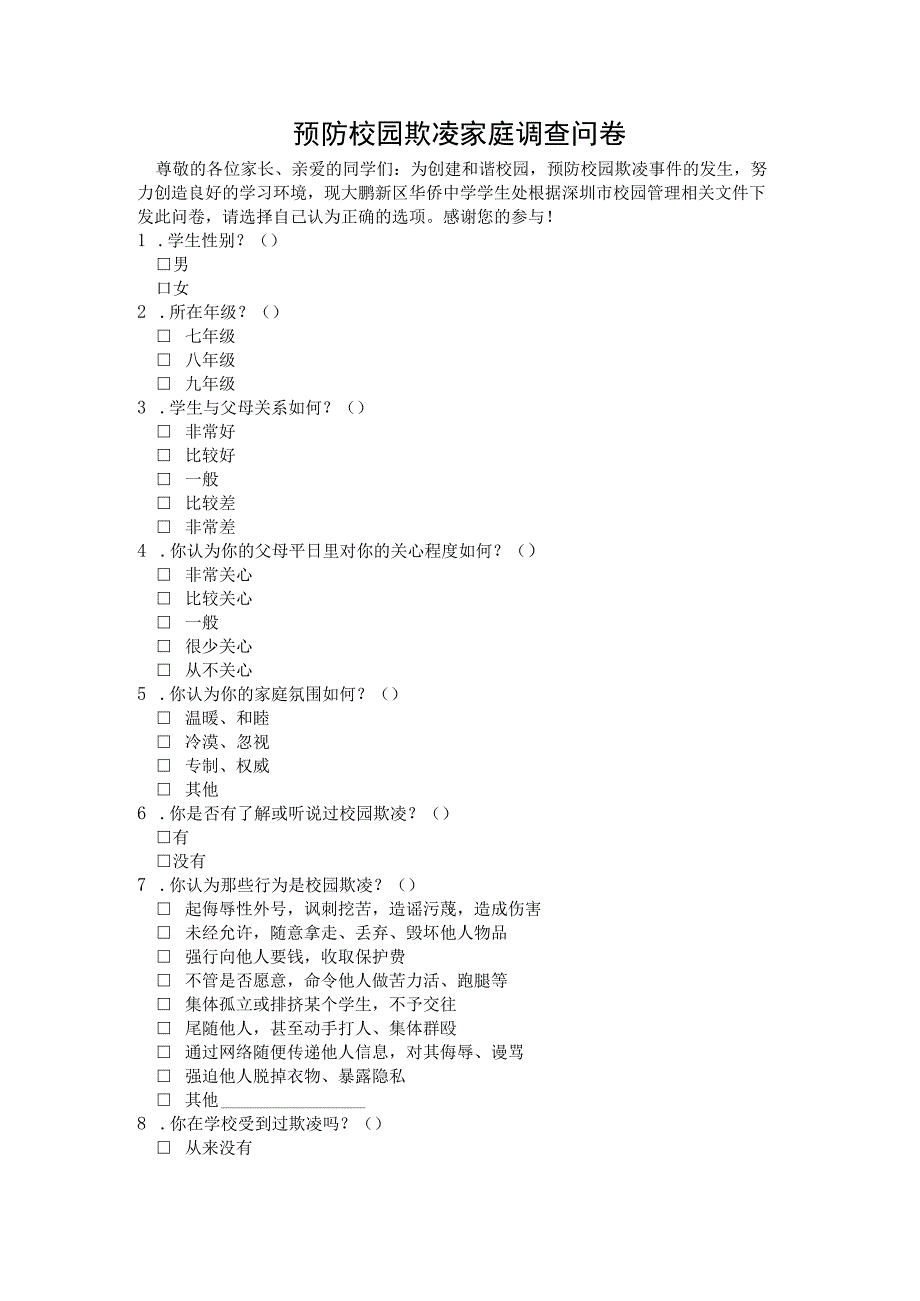 初中预防校园欺凌家庭调查问卷.docx_第1页