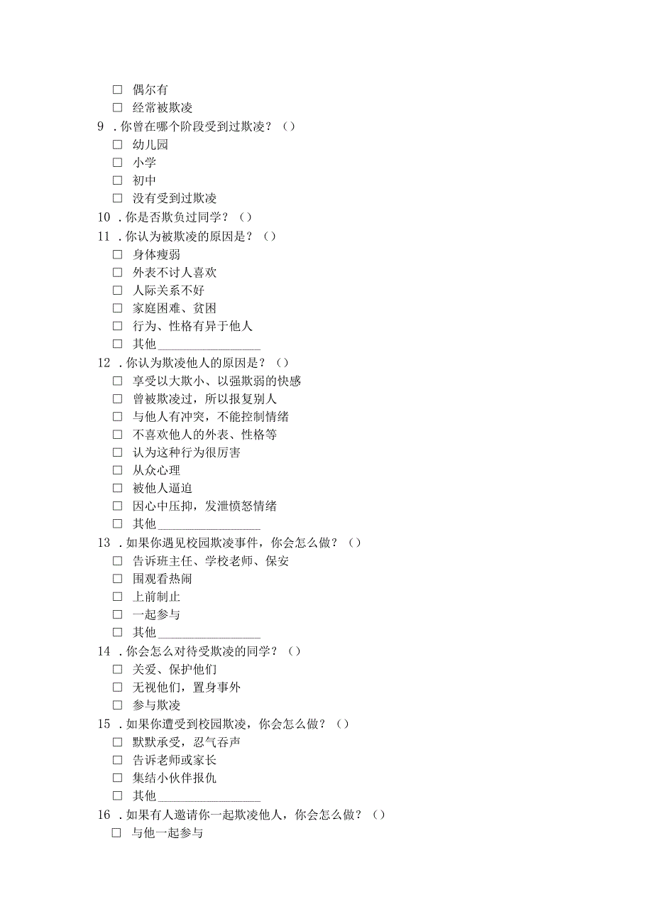 初中预防校园欺凌家庭调查问卷.docx_第2页