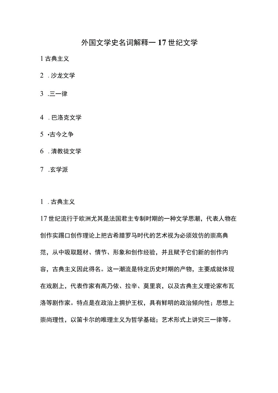 外国文学史名词解释--17世纪文学.docx_第1页