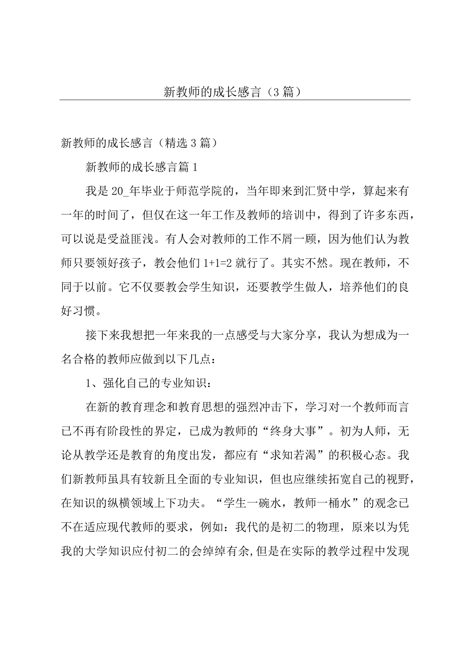 新教师的成长感言（3篇）.docx_第1页