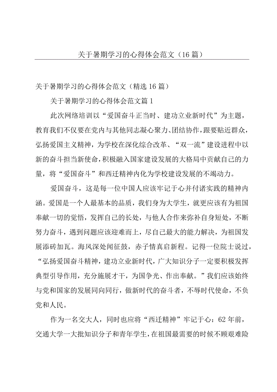 关于暑期学习的心得体会范文（16篇）.docx_第1页