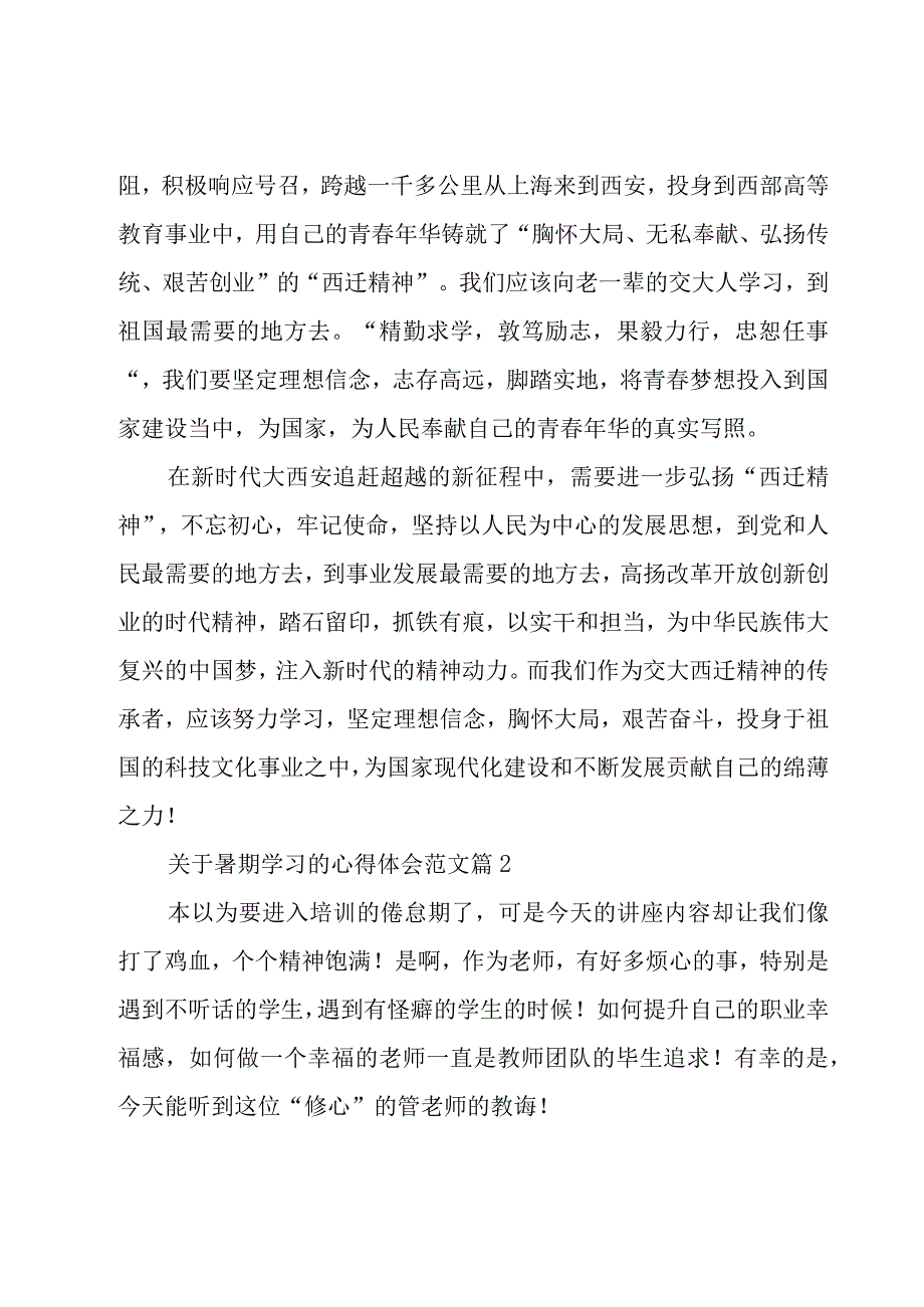 关于暑期学习的心得体会范文（16篇）.docx_第2页