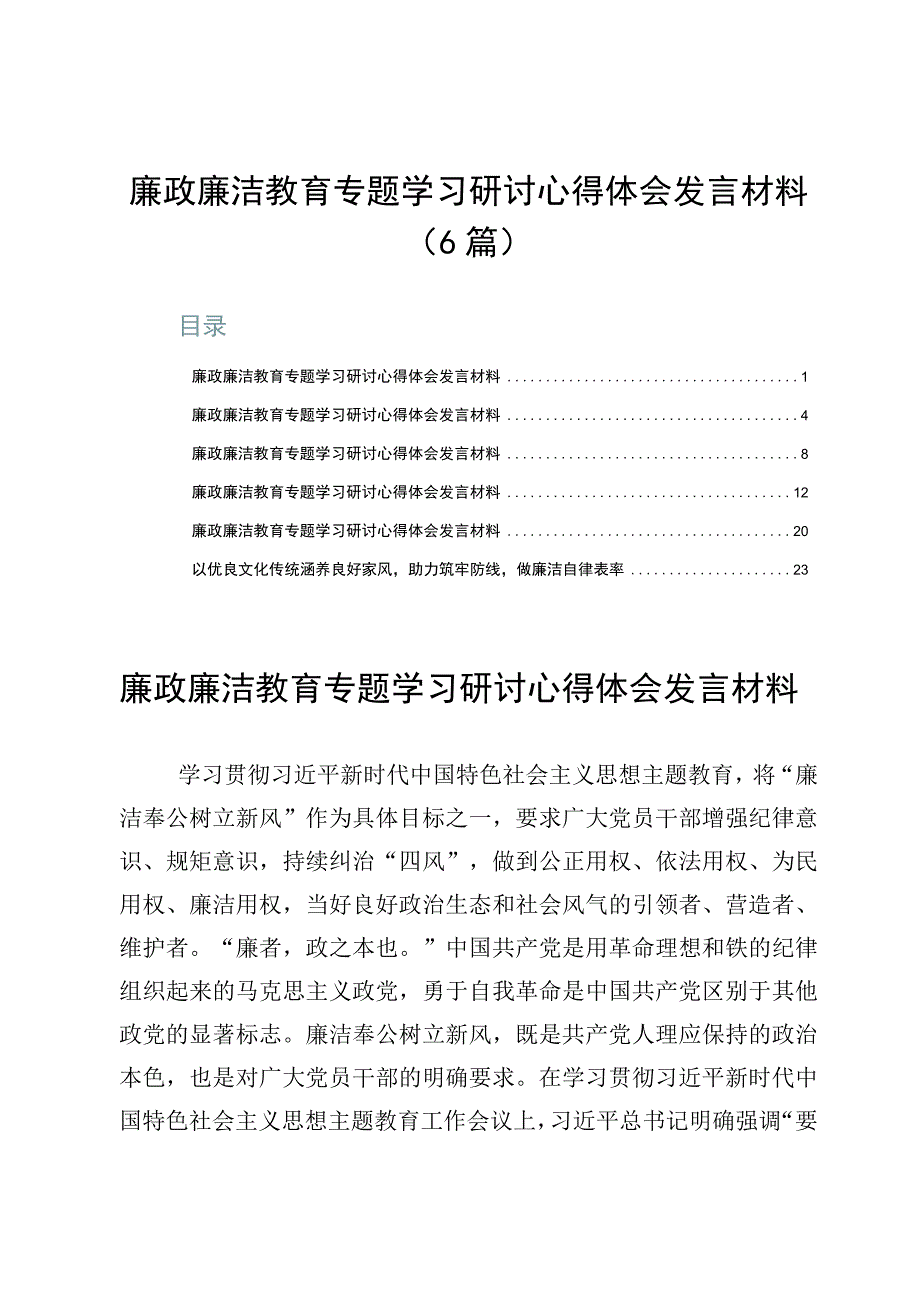 廉政廉洁教育专题学习研讨心得体会发言材料（6篇）.docx_第1页