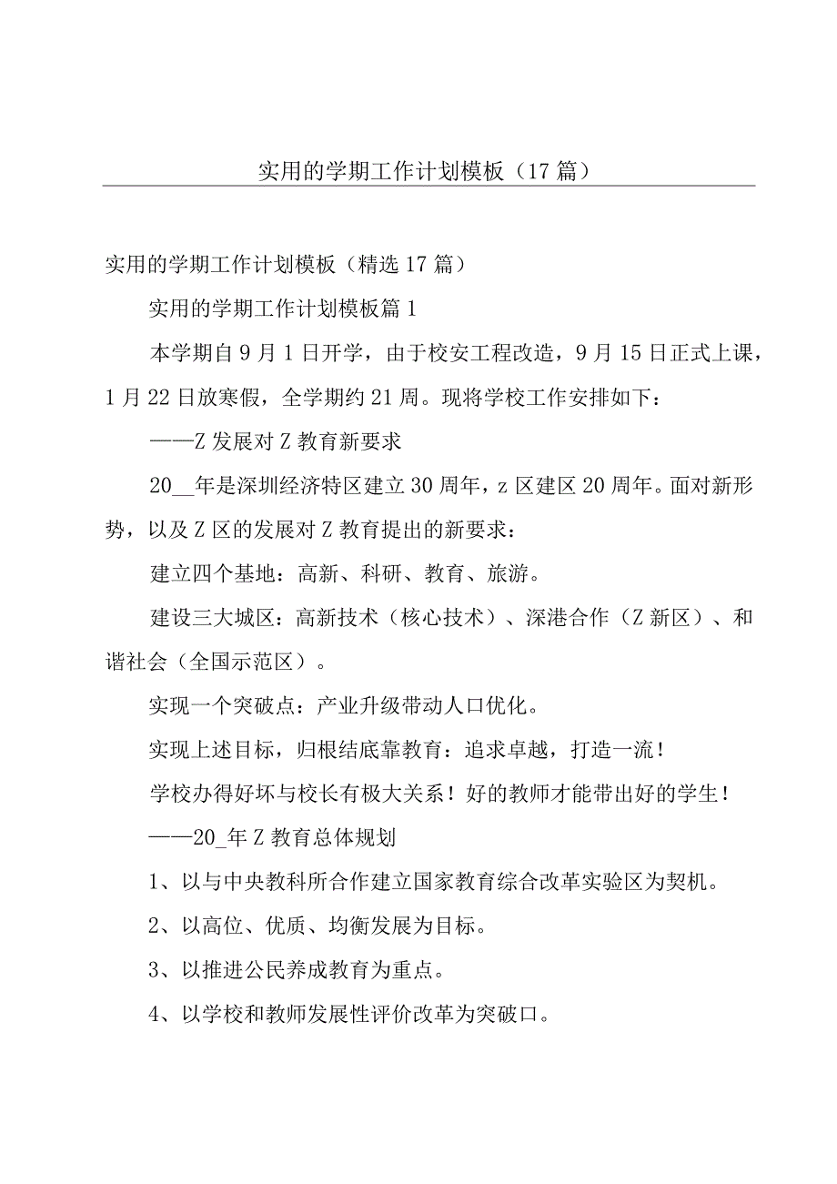 实用的学期工作计划模板（17篇）.docx_第1页