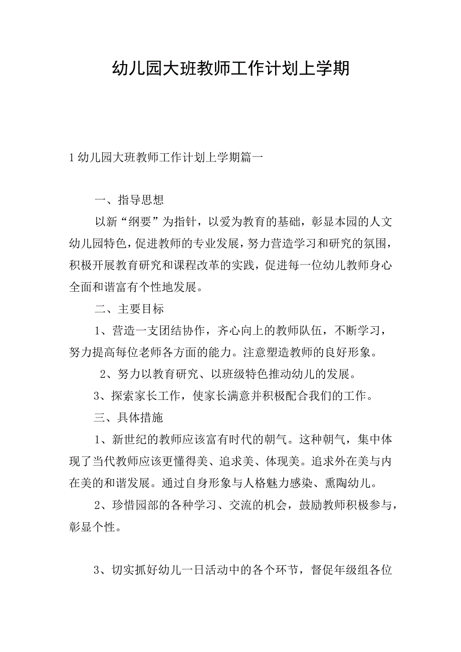 幼儿园大班教师工作计划上学期.docx_第1页