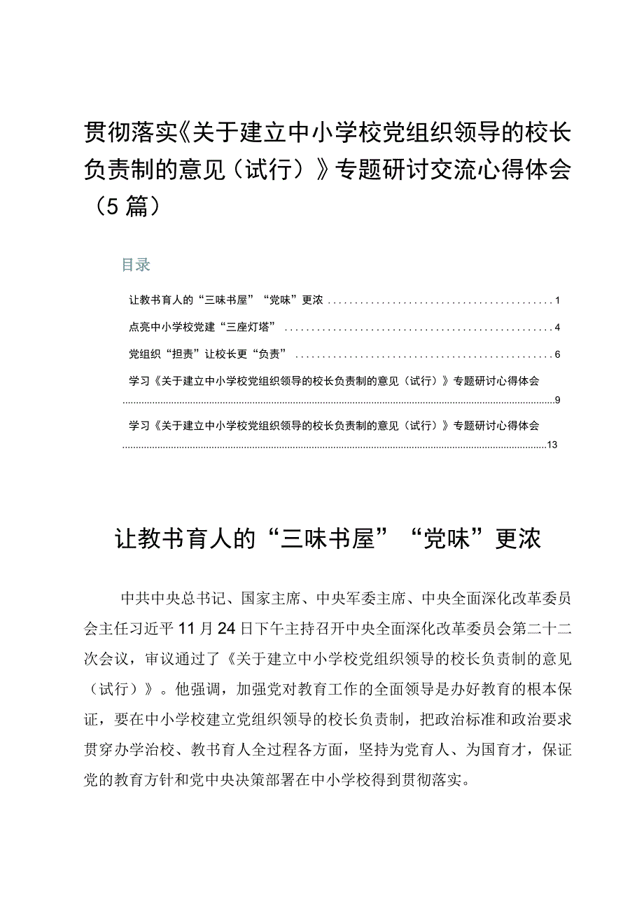 贯彻落实《关于建立中小学校党组织领导的校长负责制的意见（试行）》专题研讨交流心得体会（5篇）.docx_第1页