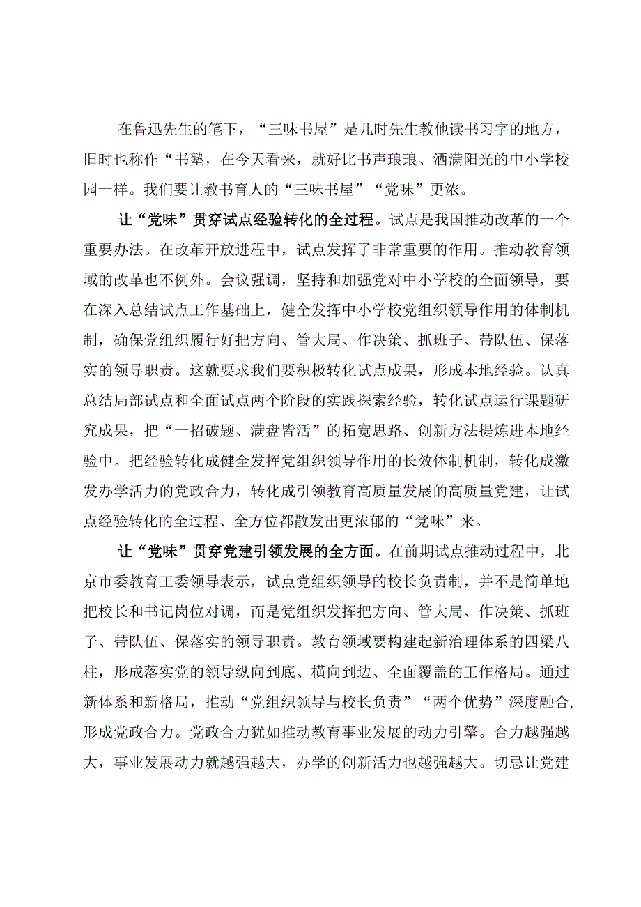 贯彻落实《关于建立中小学校党组织领导的校长负责制的意见（试行）》专题研讨交流心得体会（5篇）.docx_第2页