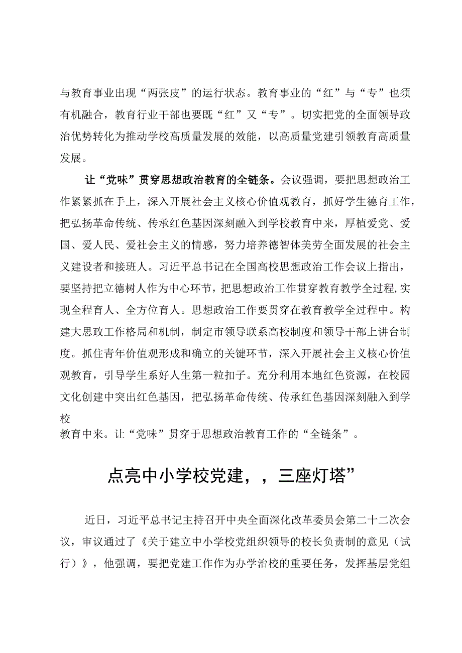 贯彻落实《关于建立中小学校党组织领导的校长负责制的意见（试行）》专题研讨交流心得体会（5篇）.docx_第3页