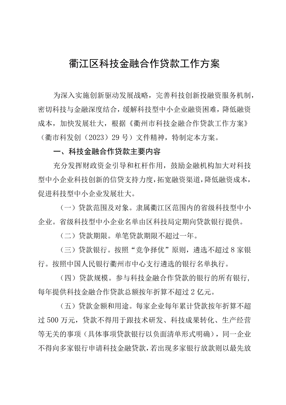 衢江区科技金融合作贷款工作方案.docx_第1页