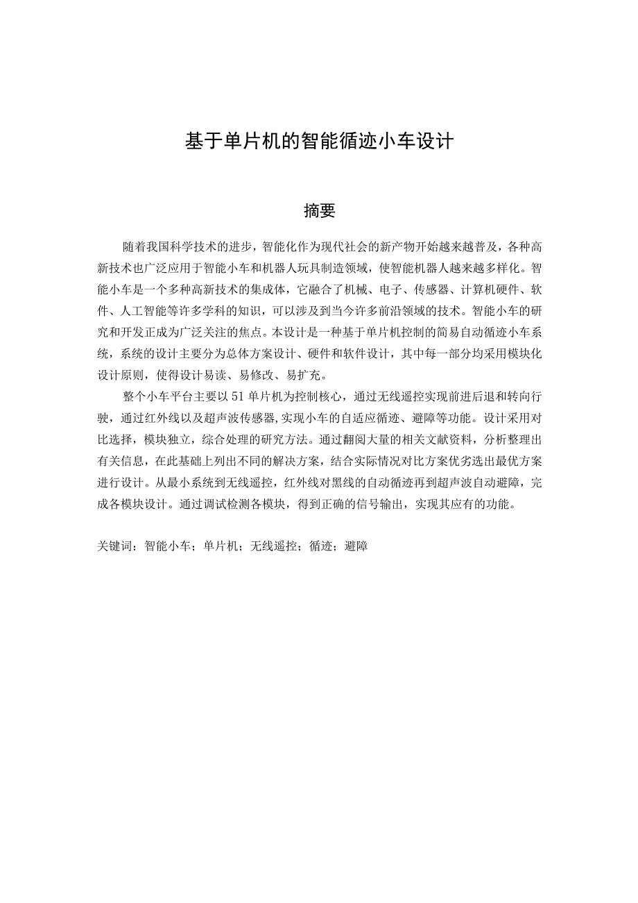 基于单片机的智能循迹小车设计和实现 电子信息工程专业.docx_第1页