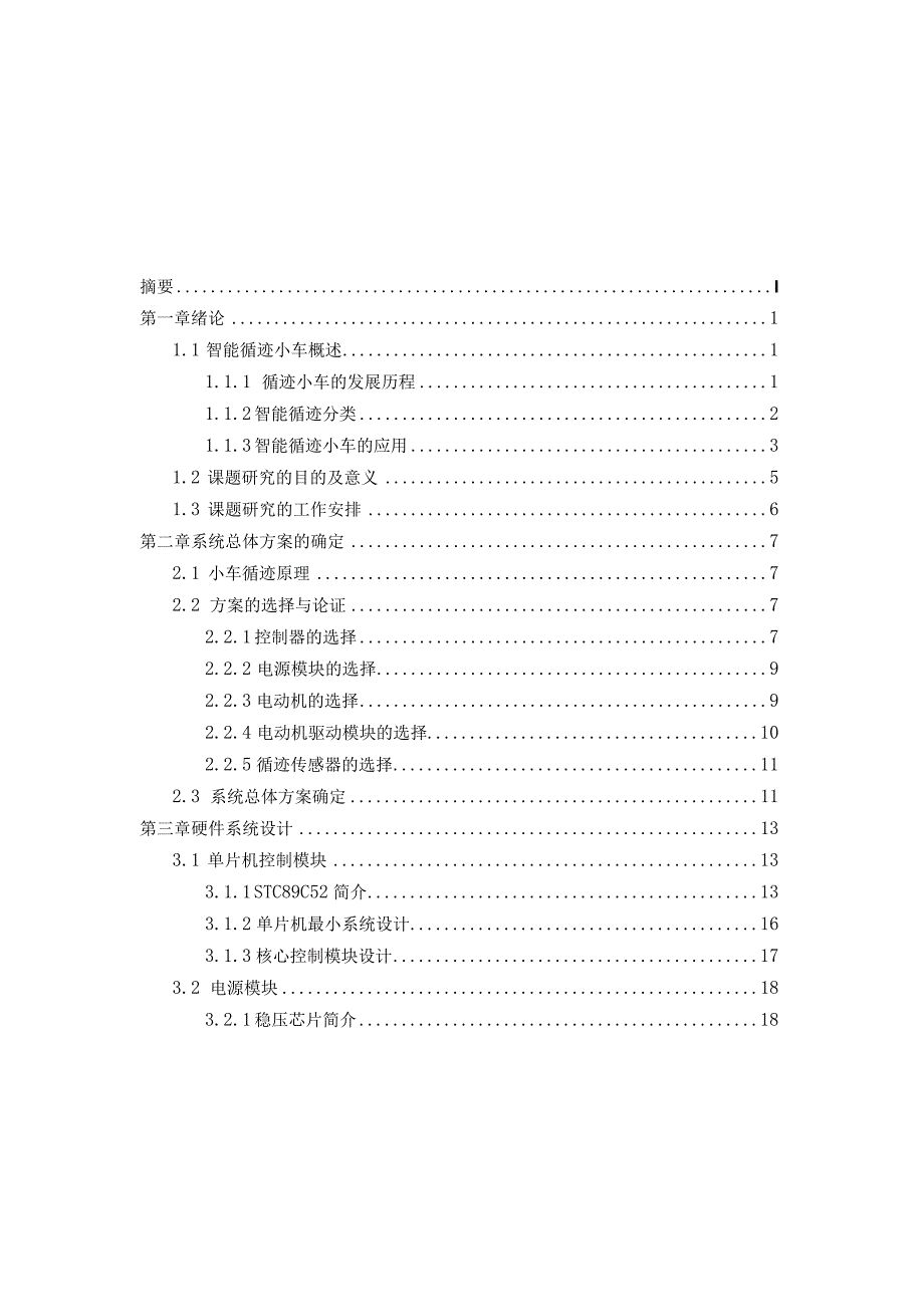 基于单片机的智能循迹小车设计和实现 电子信息工程专业.docx_第2页