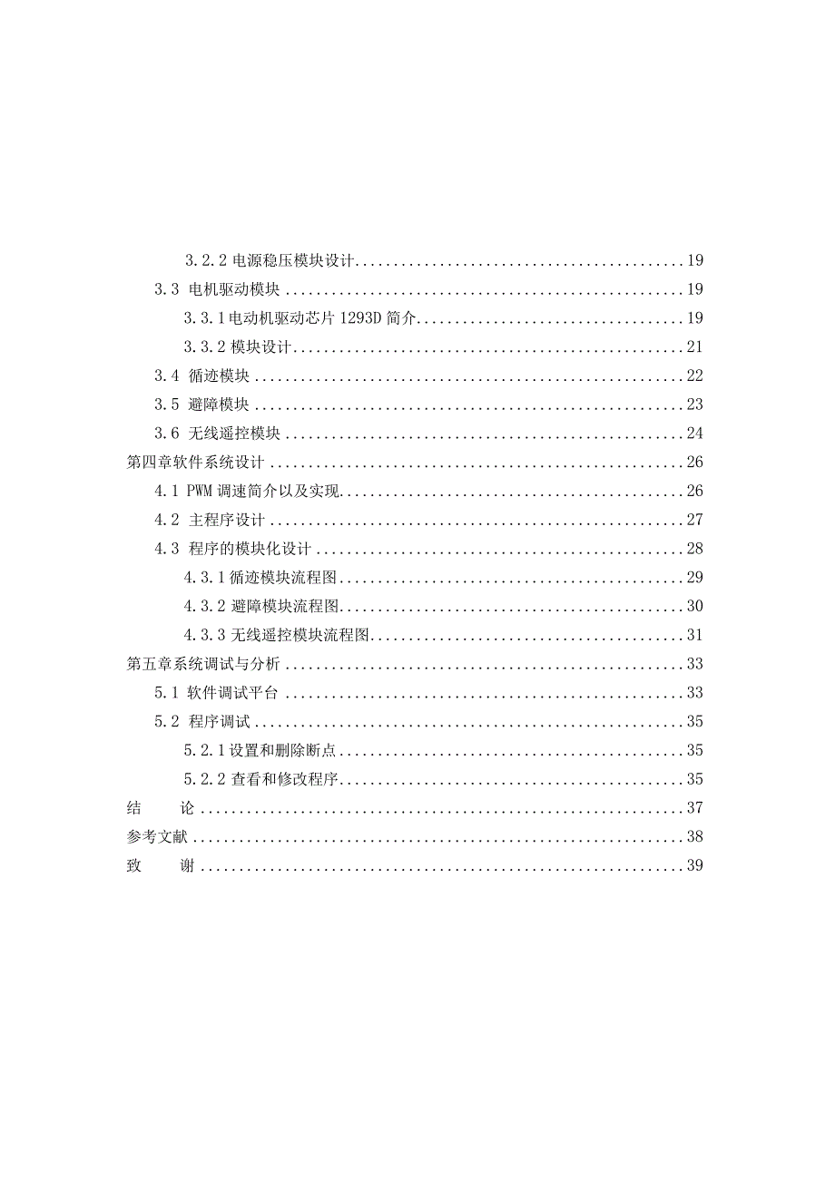 基于单片机的智能循迹小车设计和实现 电子信息工程专业.docx_第3页