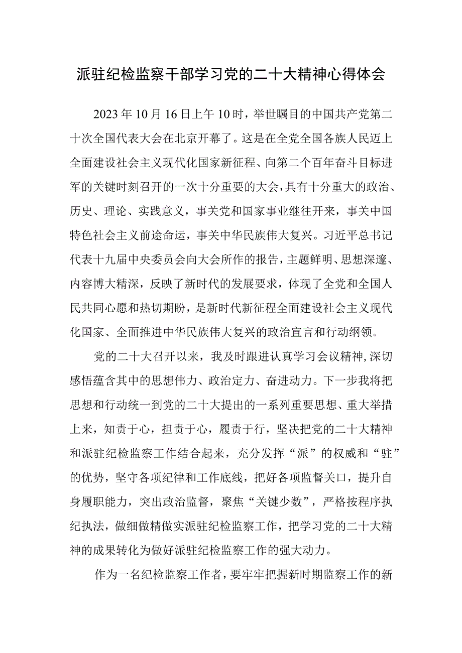 派驻纪检监察干部学习党的二十次大会精神心得体会.docx_第1页