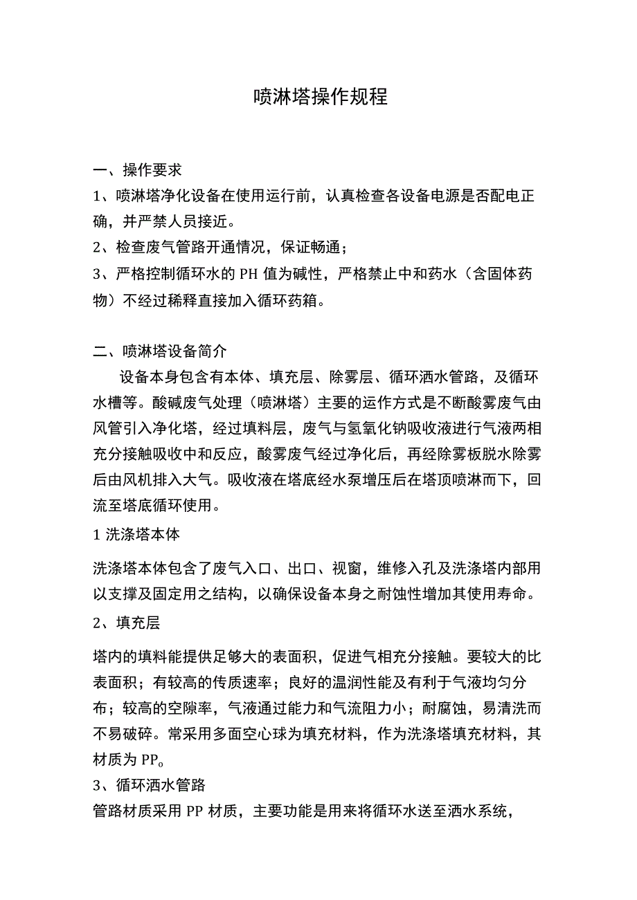 喷淋塔操作规程.docx_第1页