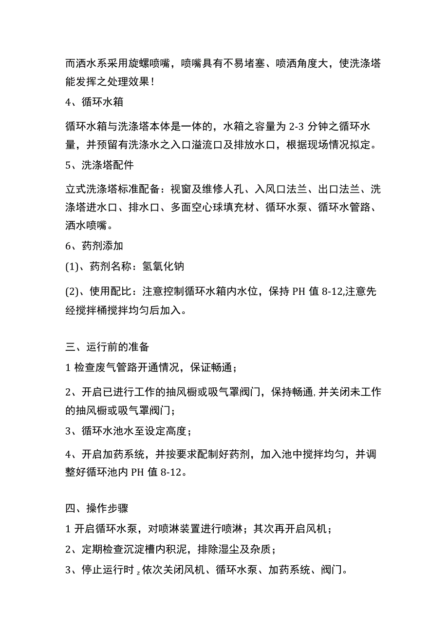 喷淋塔操作规程.docx_第2页