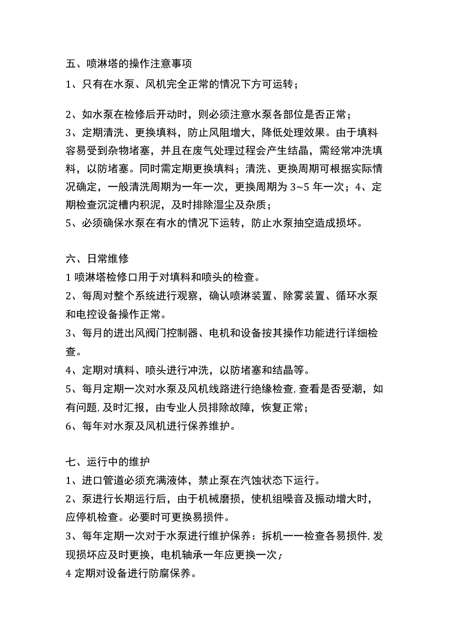 喷淋塔操作规程.docx_第3页