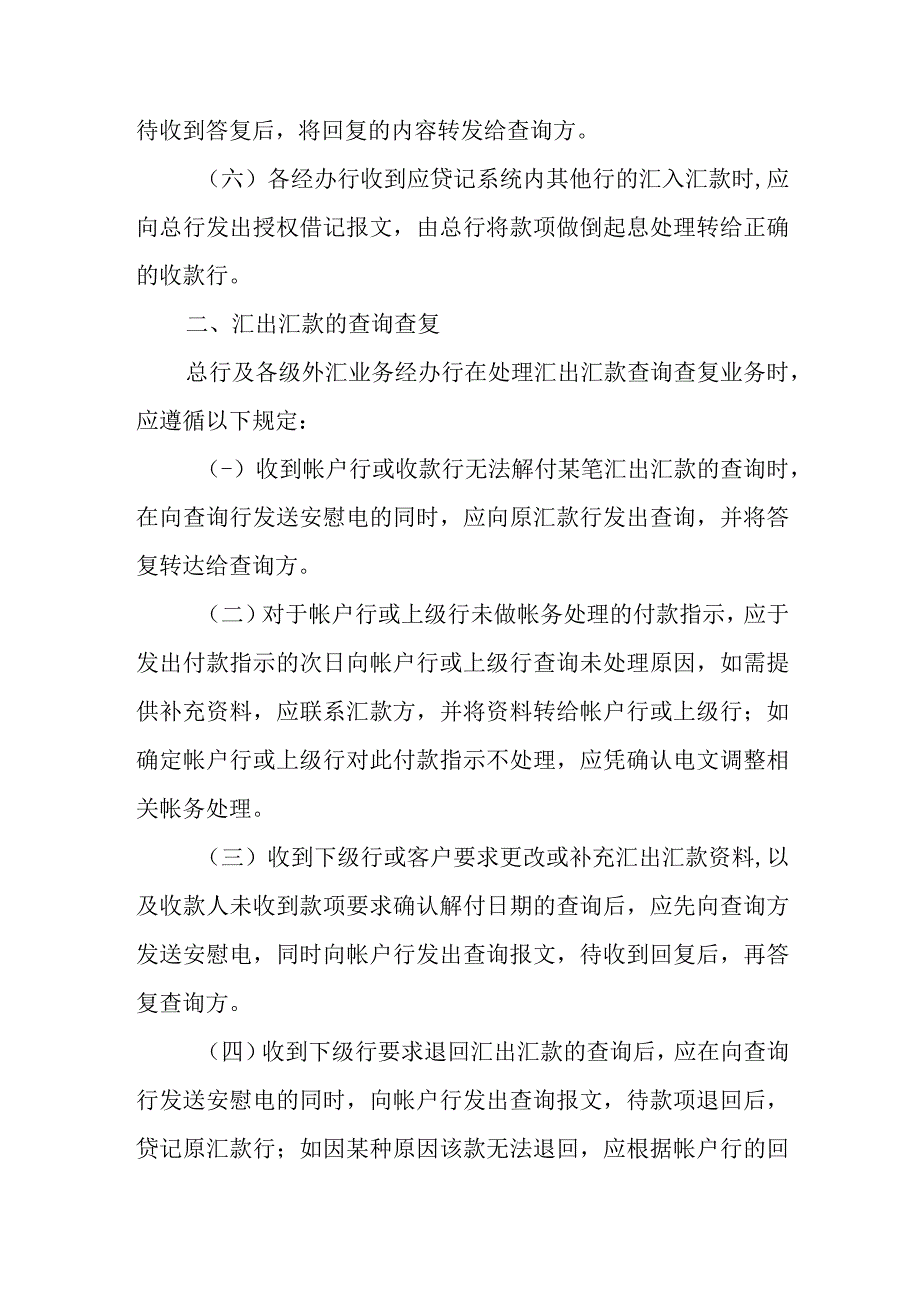 银行外汇资金清算查询查复管理暂行规定.docx_第2页