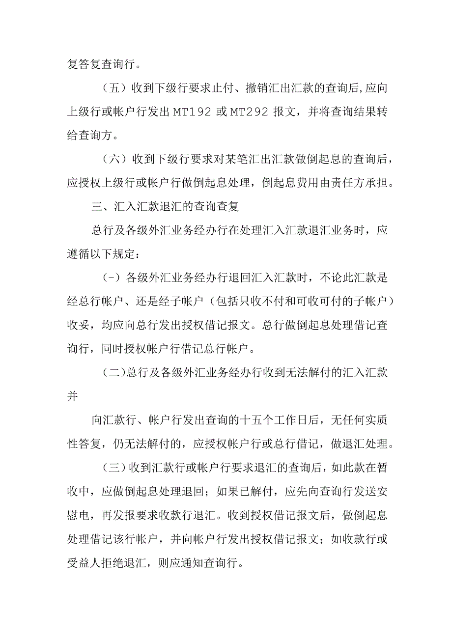 银行外汇资金清算查询查复管理暂行规定.docx_第3页