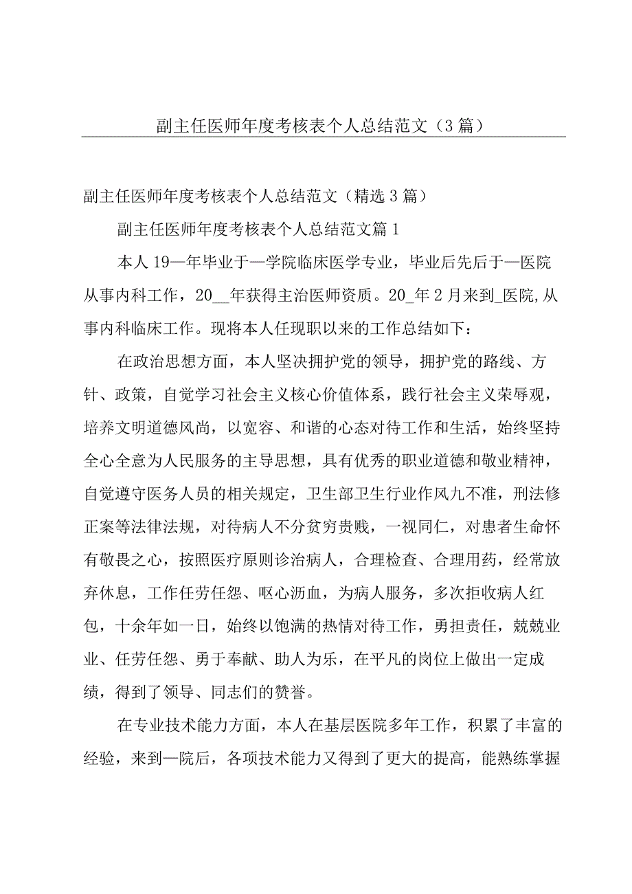 副主任医师年度考核表个人总结范文（3篇）.docx_第1页