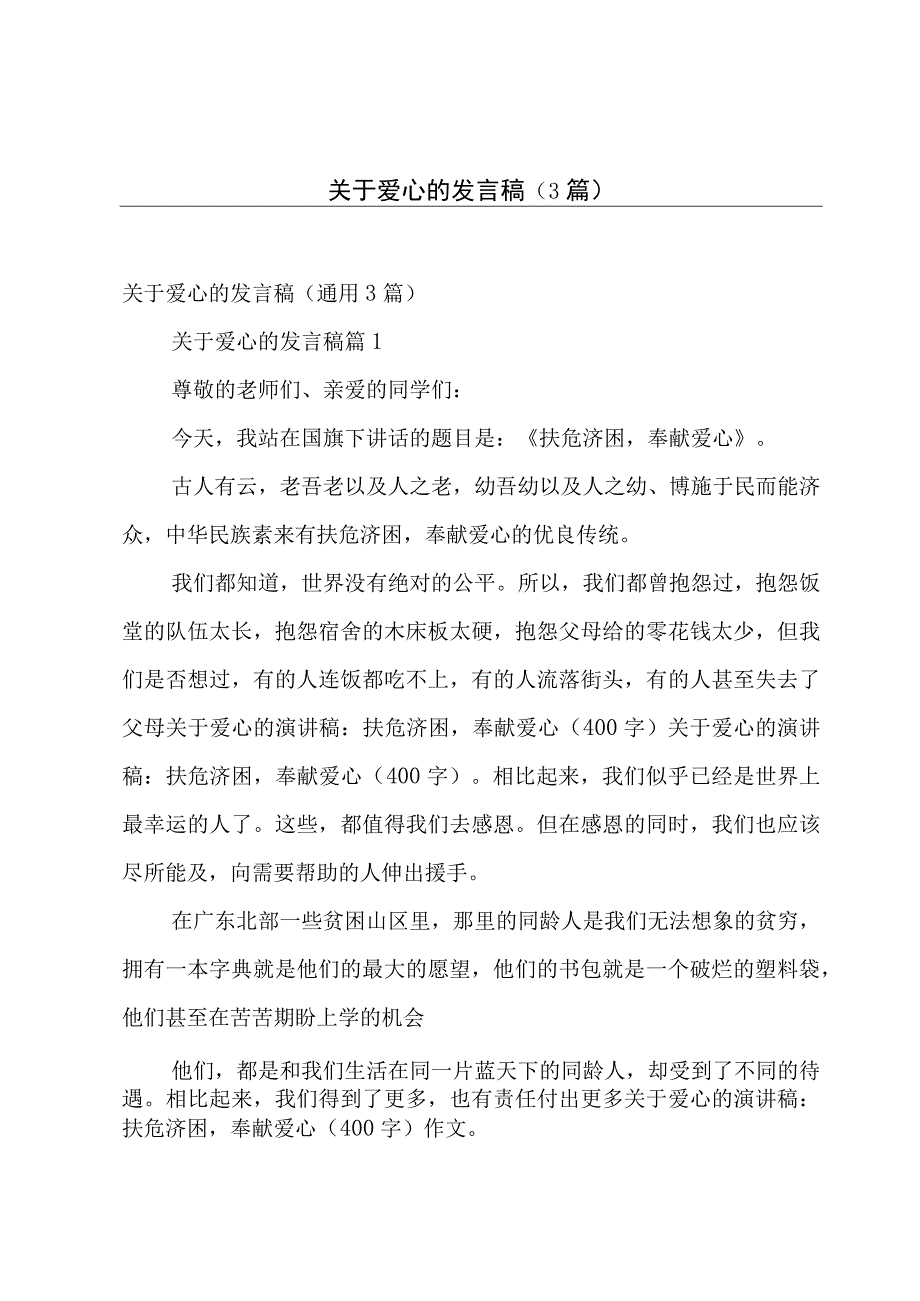 关于爱心的发言稿（3篇）.docx_第1页