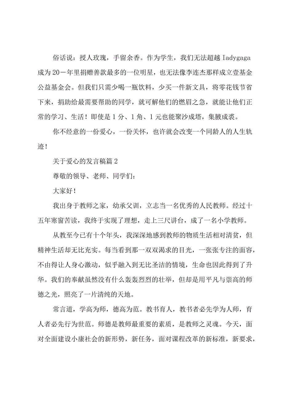 关于爱心的发言稿（3篇）.docx_第2页