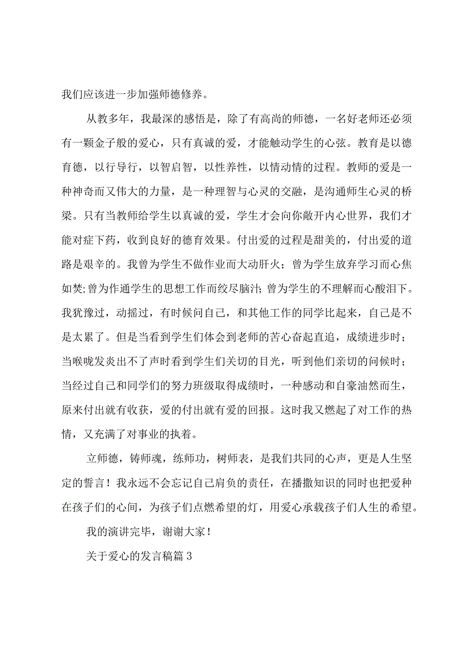 关于爱心的发言稿（3篇）.docx_第3页