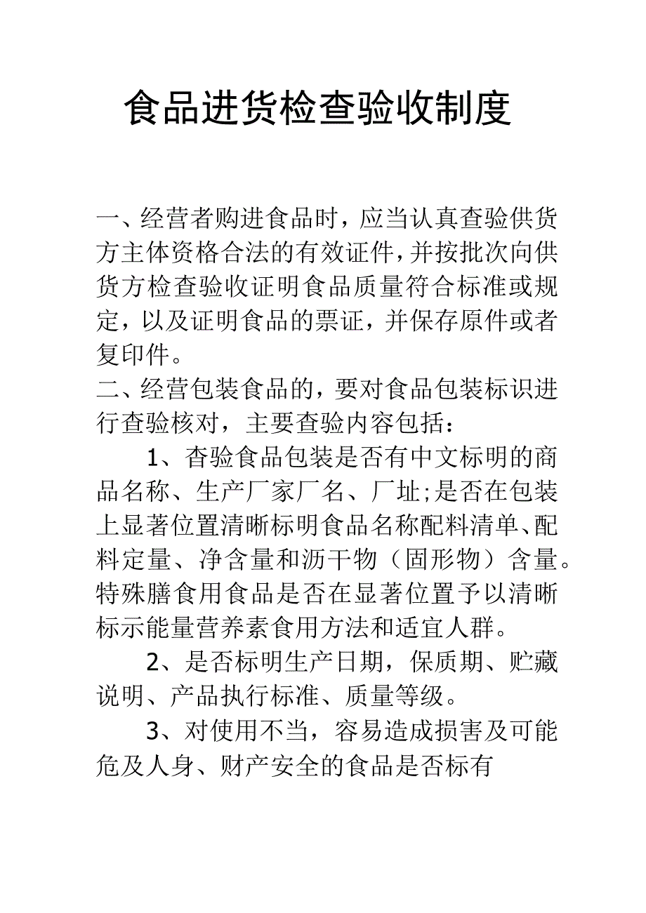 食品进货检查验收制度.docx_第1页