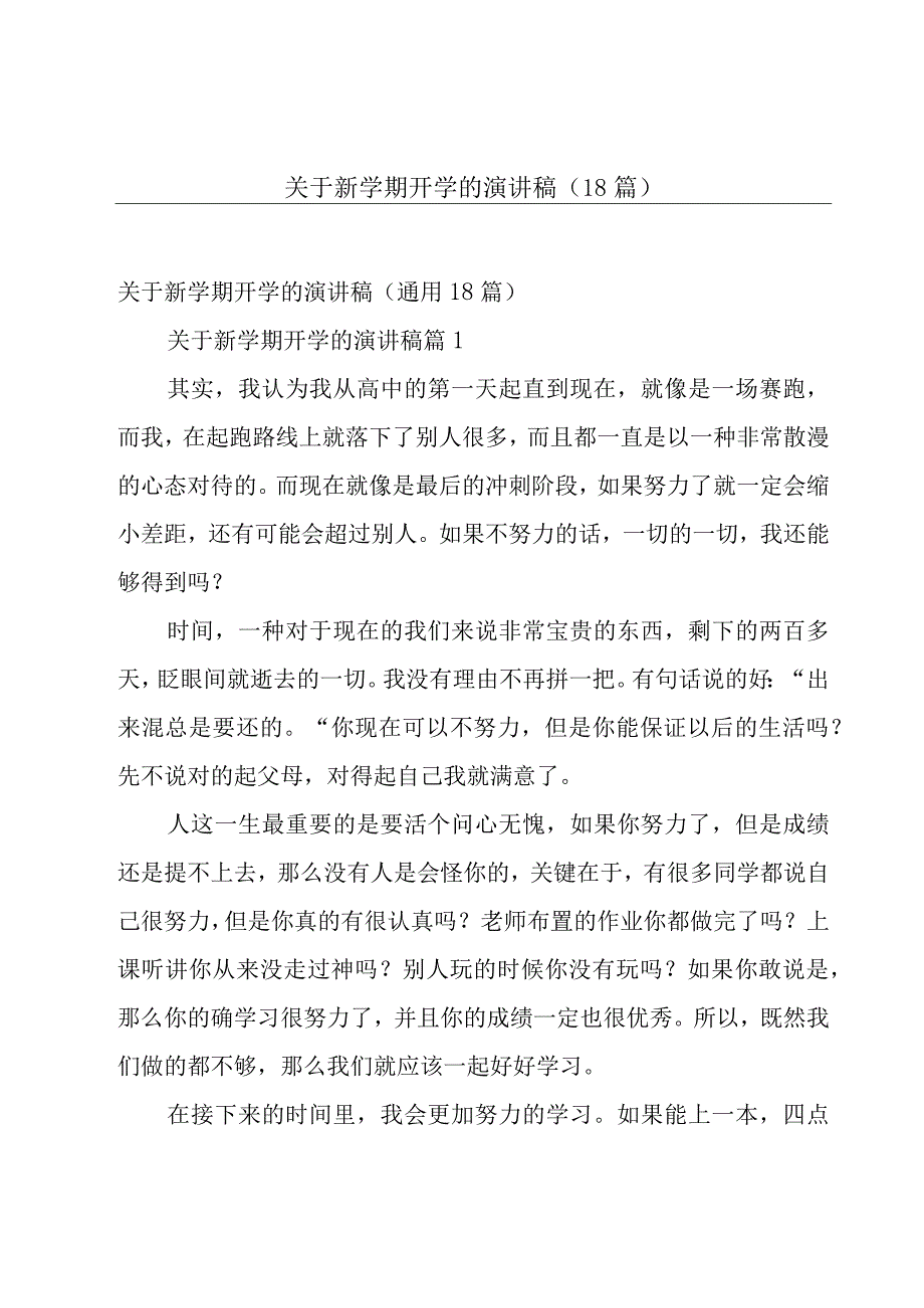 关于新学期开学的演讲稿（18篇）.docx_第1页