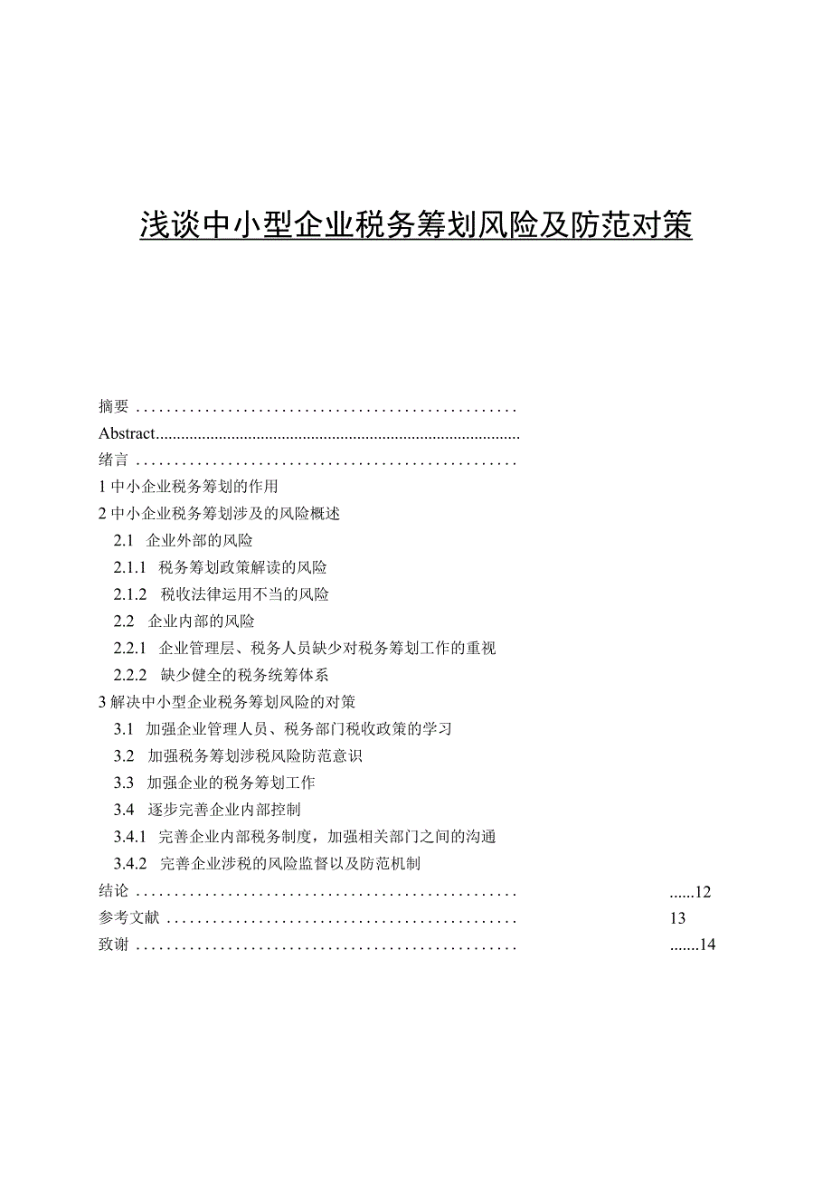 浅谈中小型企业税务筹划风险及防范对策 公共管理专业.docx_第1页