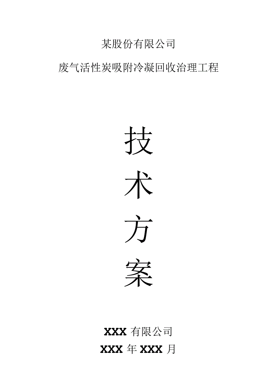 某公司废气活性炭吸附+冷凝回收处理设计方案.docx_第1页