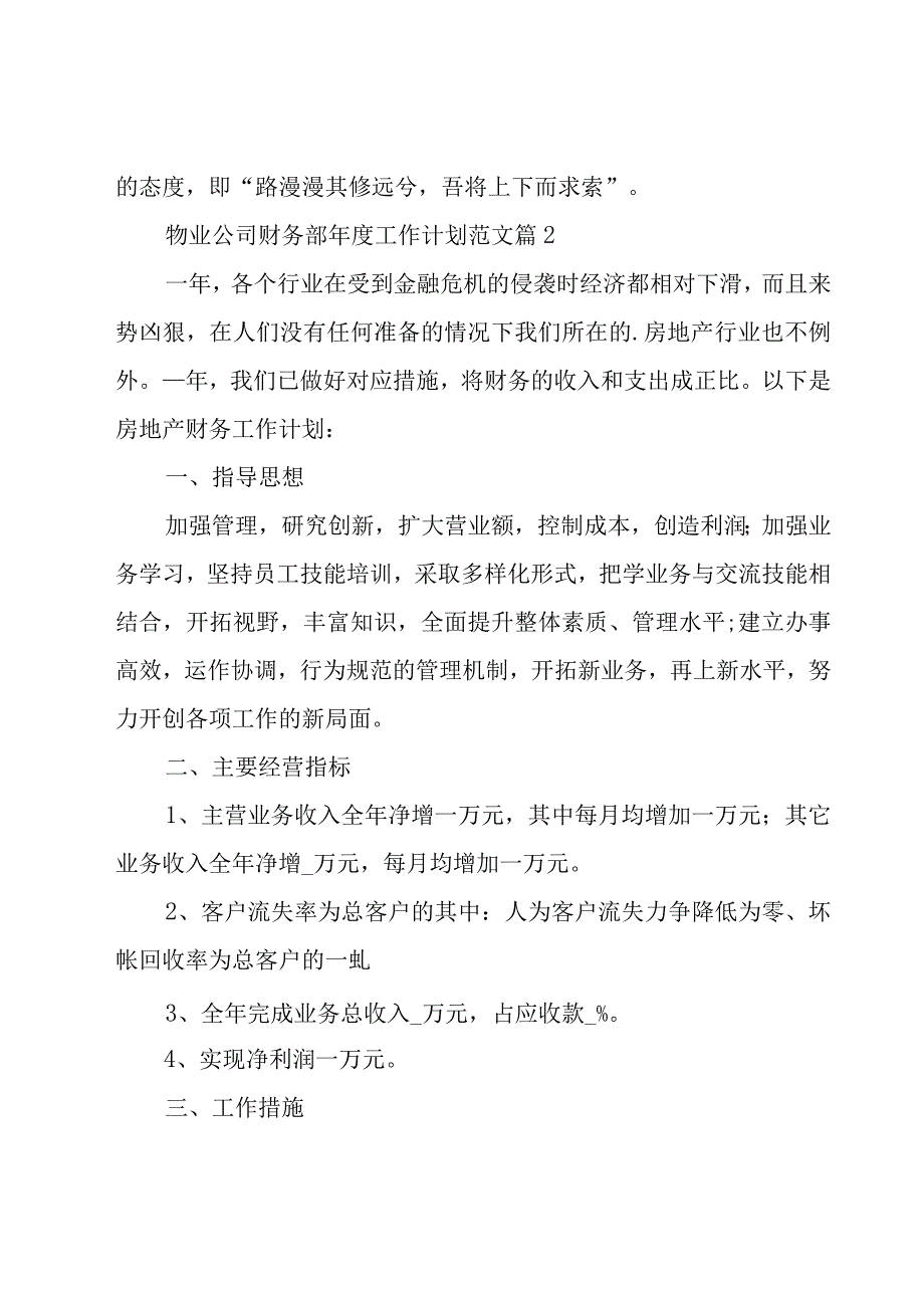 物业公司财务部年度工作计划范文（17篇）.docx_第3页