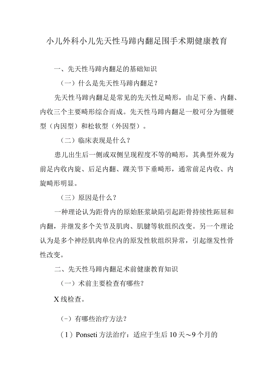 小儿外科小儿先天性马蹄内翻足围手术期健康教育.docx_第1页