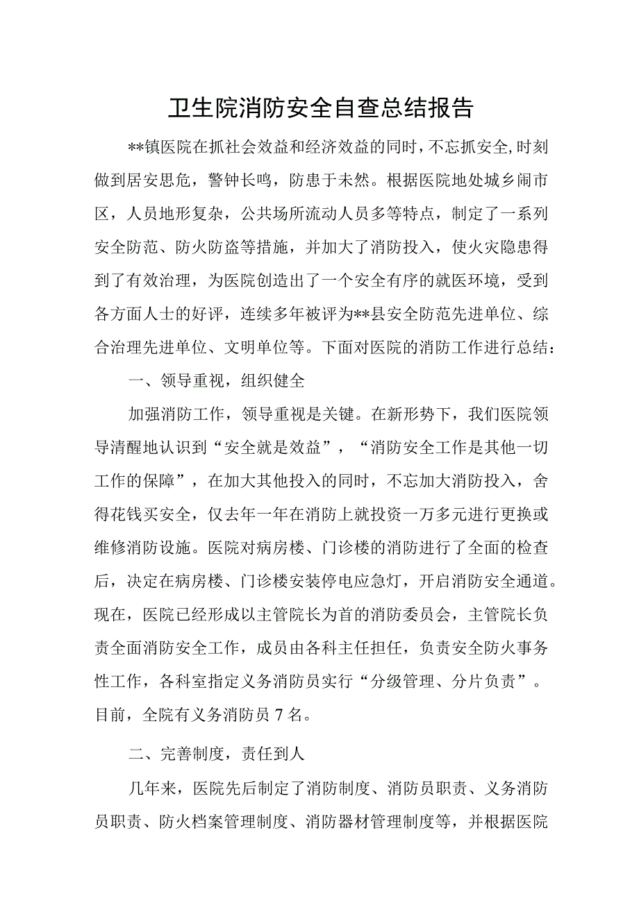 卫生院消防安全自查总结报告汇编19篇.docx_第1页