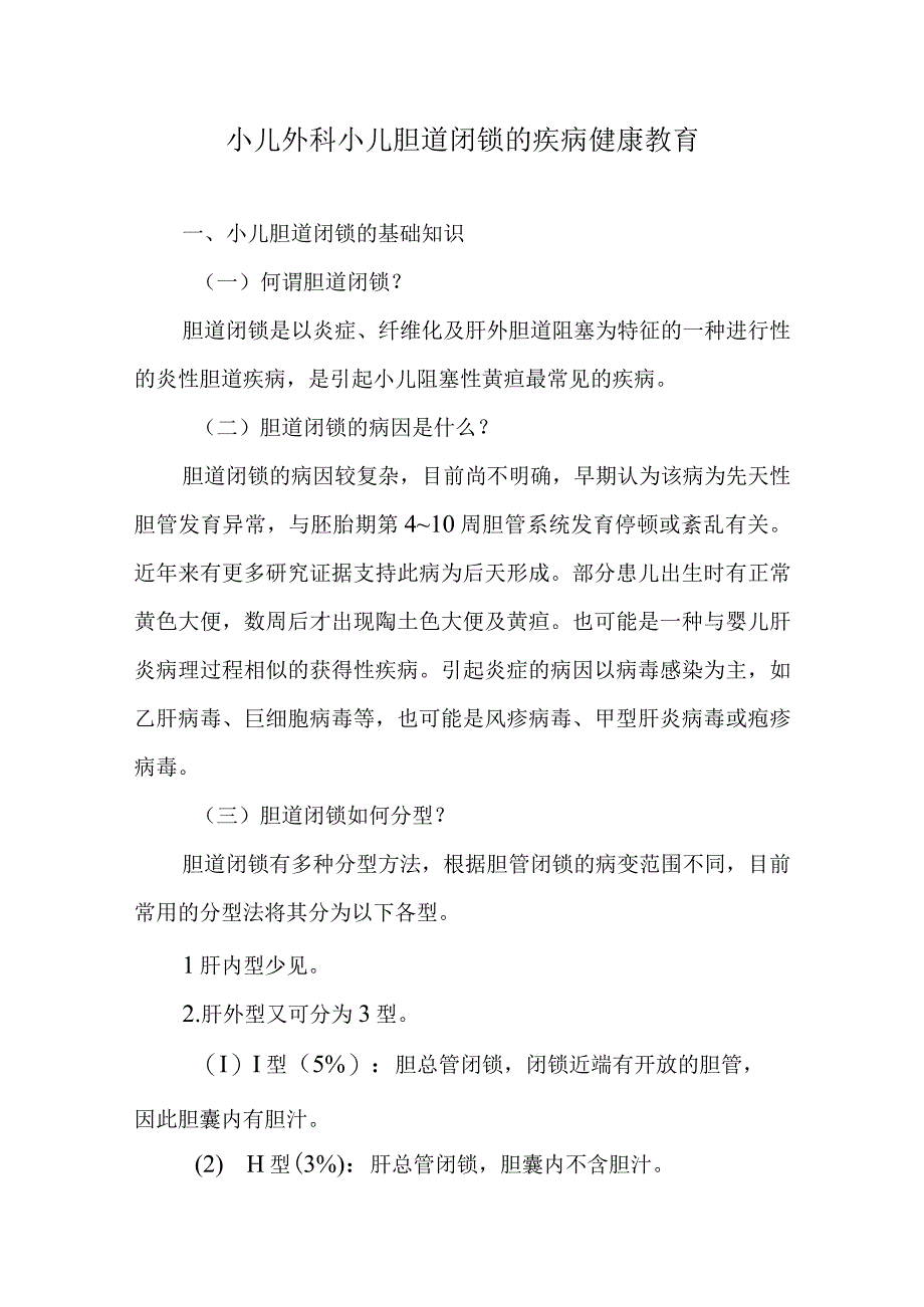 小儿外科小儿胆道闭锁的疾病健康教育.docx_第1页