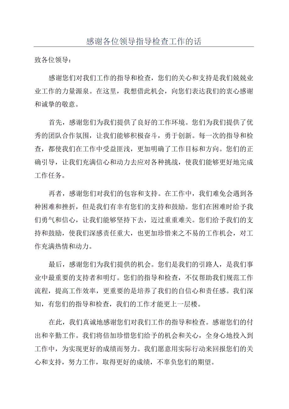 感谢各位领导指导检查工作的话.docx_第1页