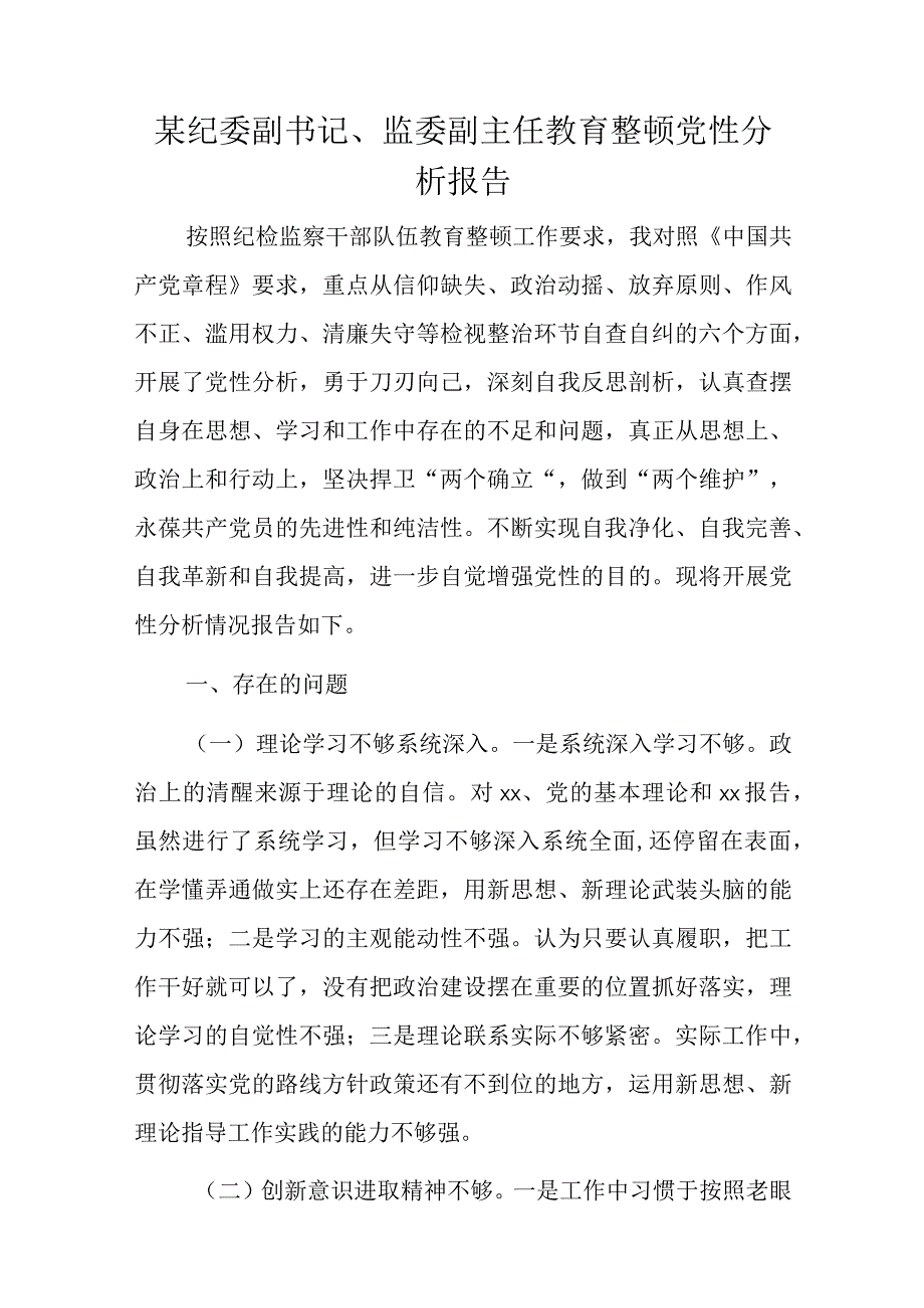 某纪委副书记、监委副主任教育整顿党性分析报告.docx_第1页