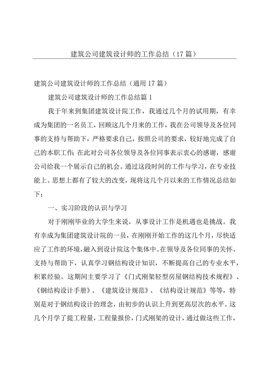 建筑公司建筑设计师的工作总结（17篇）.docx_第1页