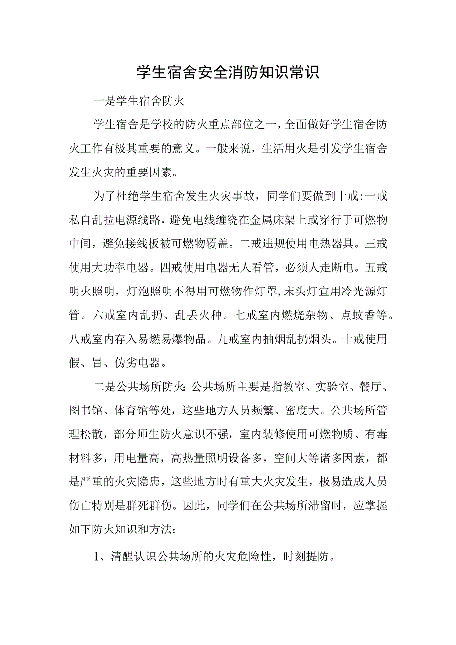 学生宿舍安全消防知识常识.docx_第1页