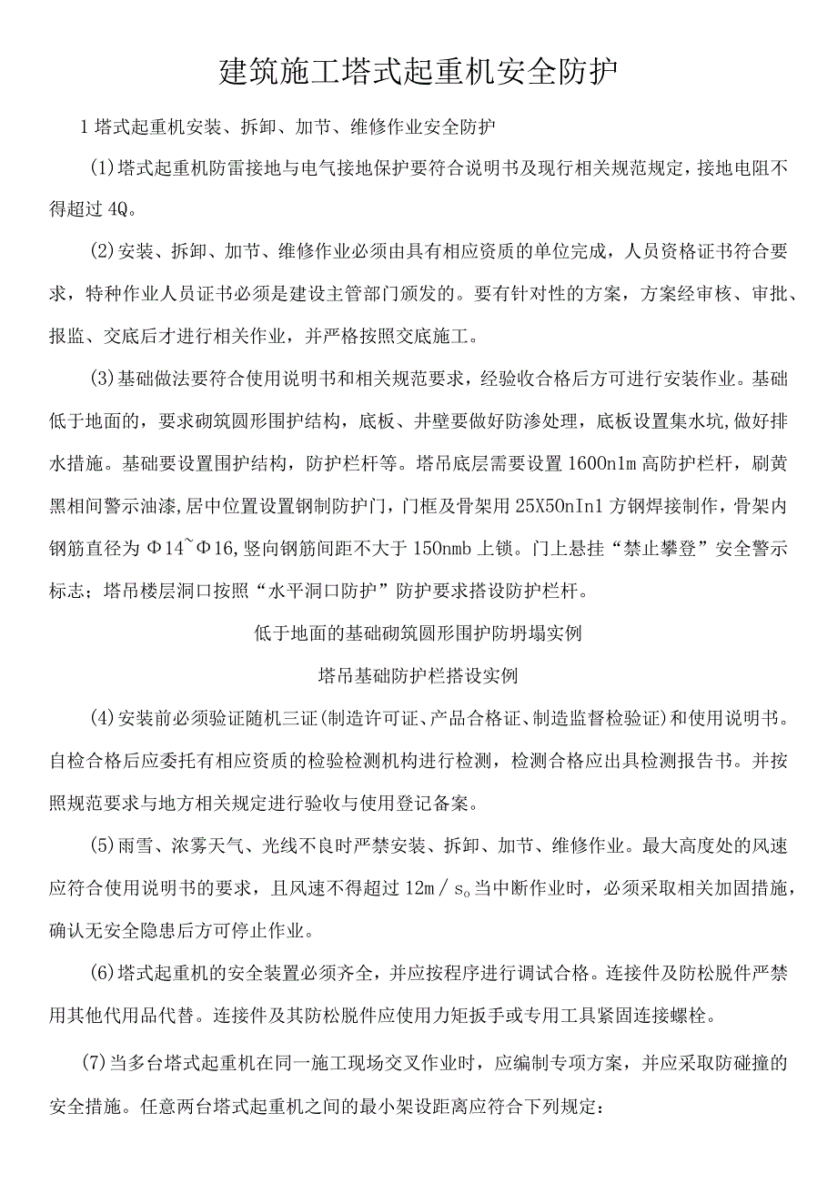 建筑施工塔式起重机安全防护.docx_第1页