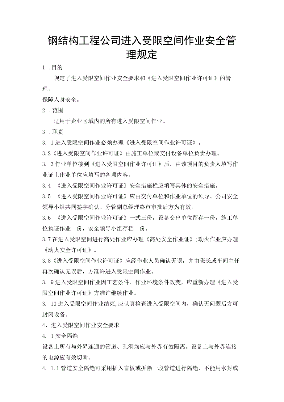 钢结构工程公司进入受限空间作业安全管理规定.docx_第1页