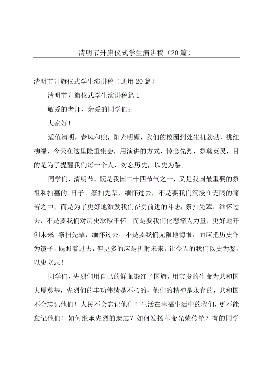 清明节升旗仪式学生演讲稿（20篇）.docx_第1页