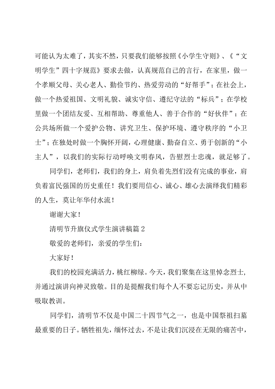 清明节升旗仪式学生演讲稿（20篇）.docx_第2页