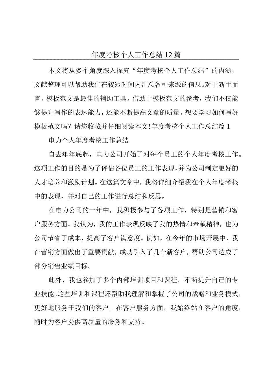 年度考核个人工作总结12篇.docx_第1页