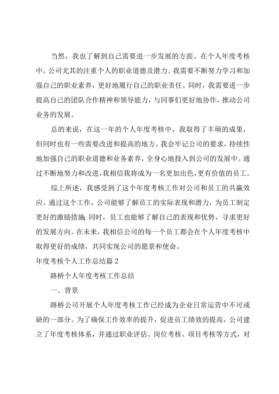 年度考核个人工作总结12篇.docx_第2页