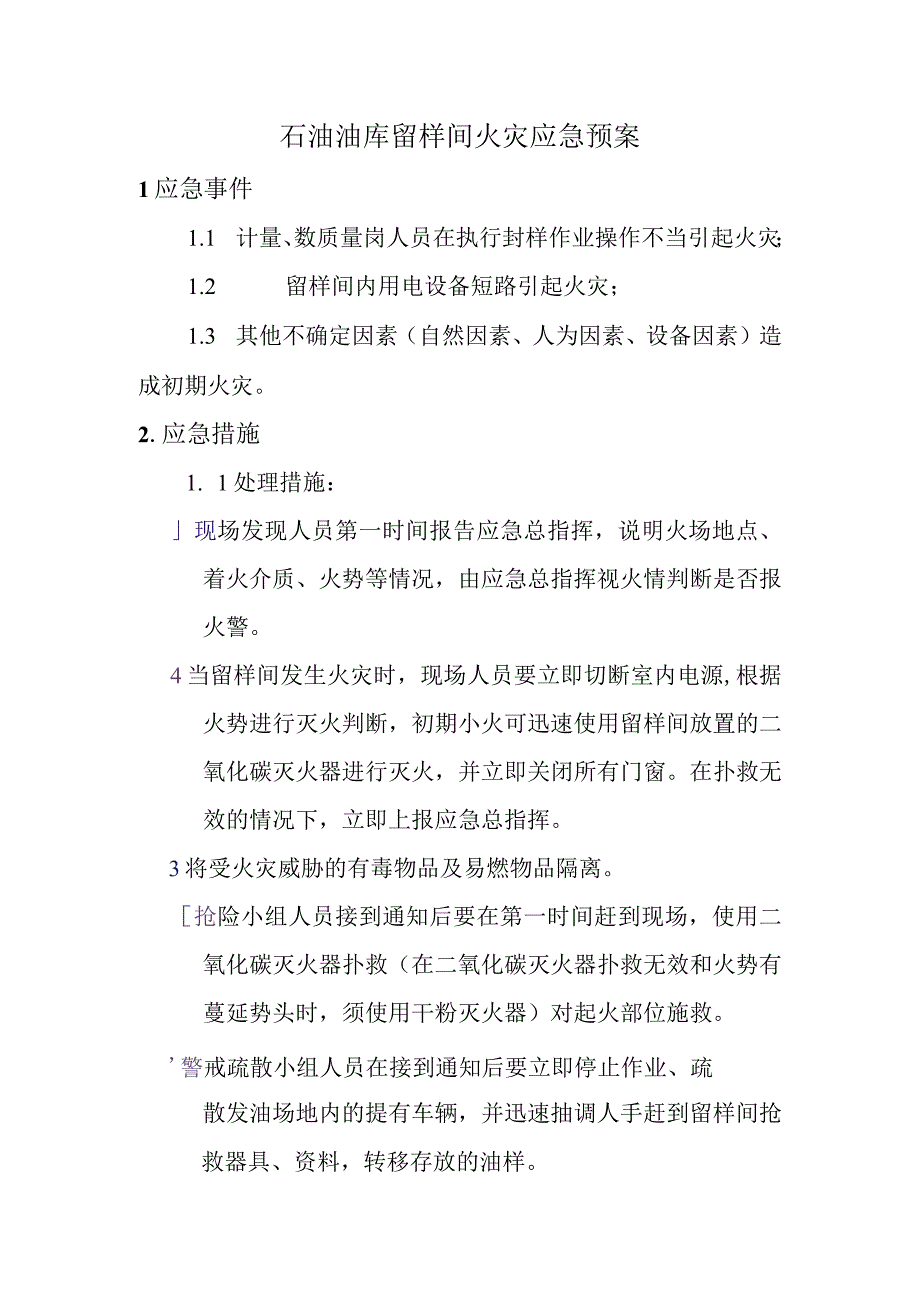 石油油库留样间火灾应急预案.docx_第1页