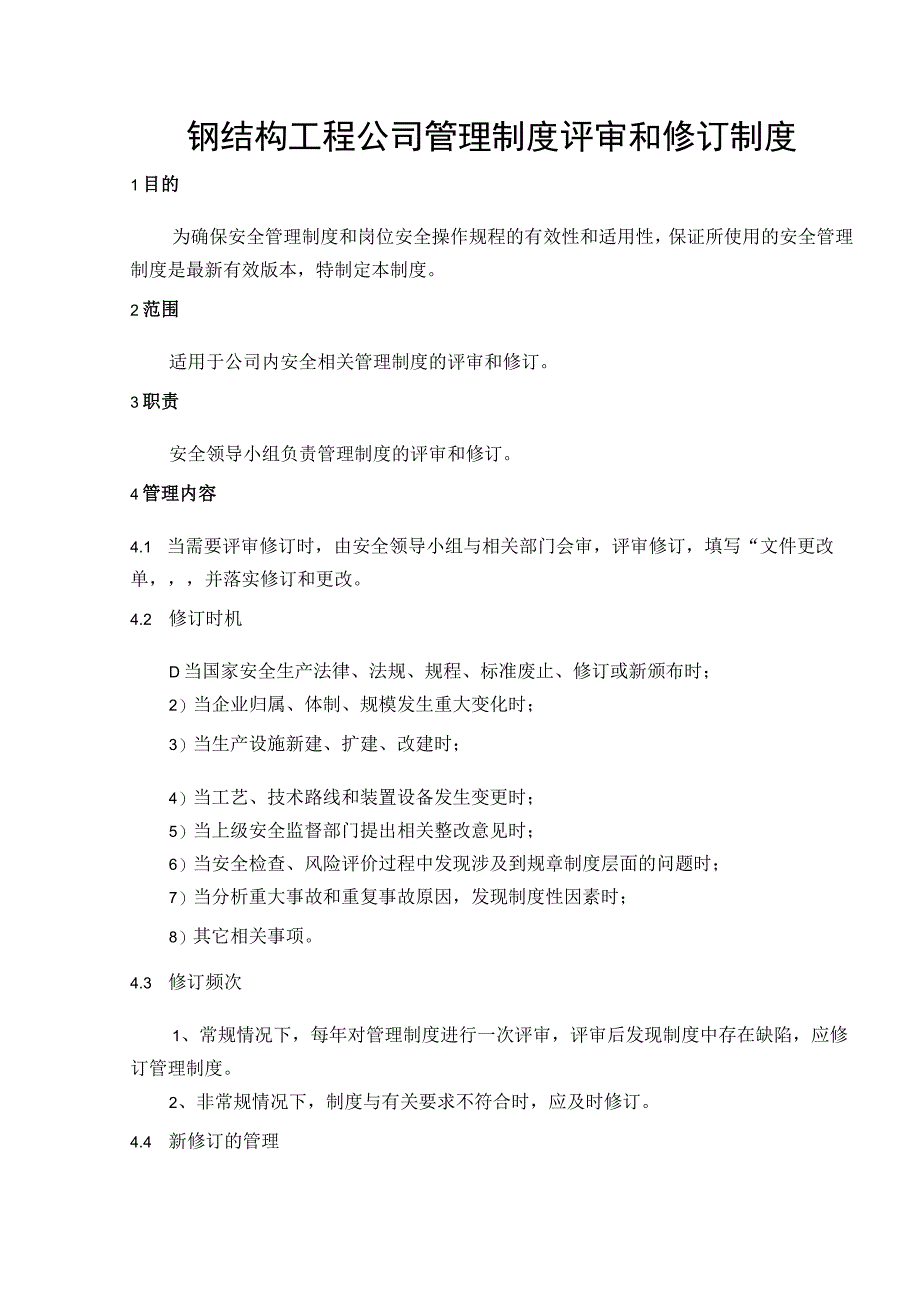 钢结构工程公司管理制度评审和修订制度.docx_第1页