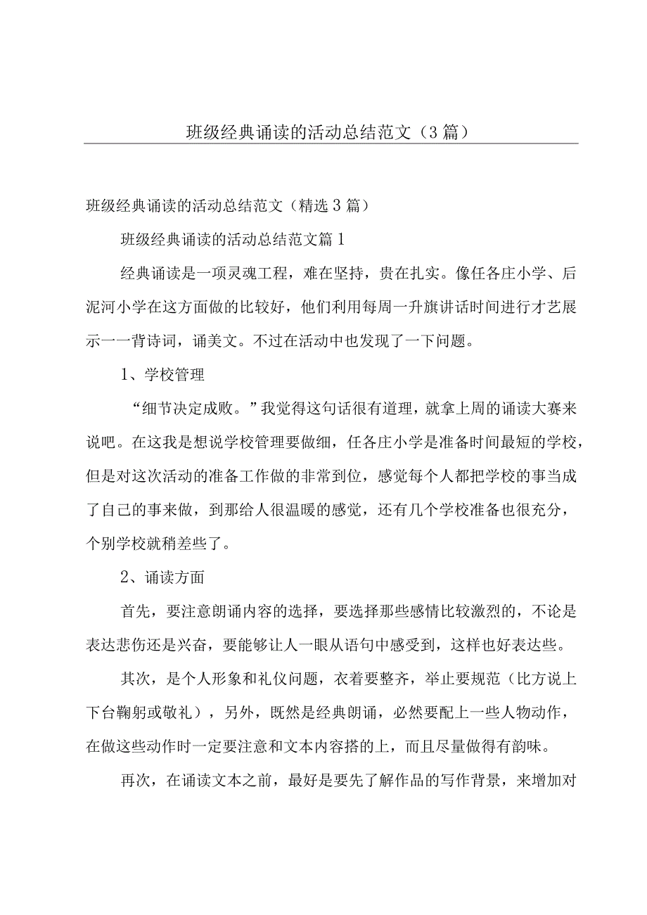 班级经典诵读的活动总结范文（3篇）.docx_第1页