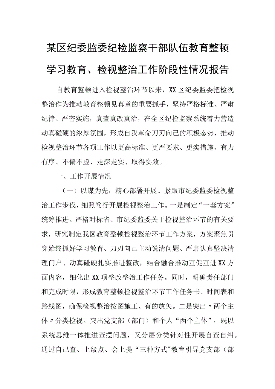 某区纪委监委纪检监察干部队伍教育整顿学习教育、检视整治工作阶段性情况报告.docx_第1页