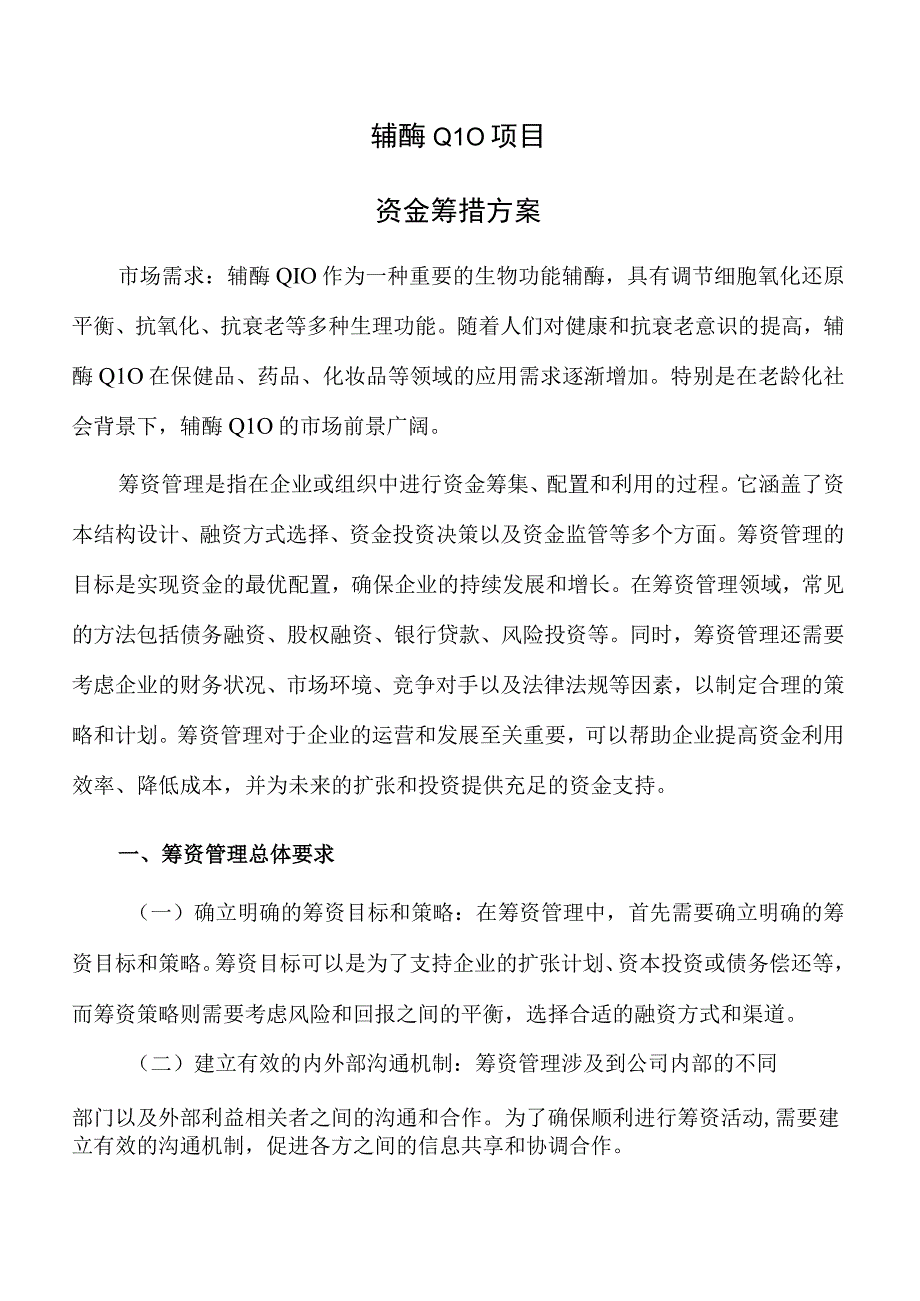 辅酶Q10项目资金筹措方案模板.docx_第1页